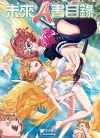 未来Ａ书目录[アンソロジー][全1卷][已完结]