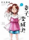 妻子、变成js。[村田椰融][B漫电子版1-14卷][已完结]