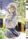 梅酒[幸田真希][全1卷][已完结]