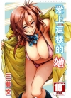 爱上这样的她[三巷文][全1卷][无修正][已完结]