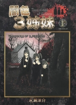 暗色3姊妹[永濑洋介][东立电子版1-6卷][已完结]