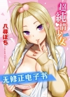 超纯情少女[八寻ぽち][全1卷][无修正][已完结]