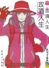 攻顶人生[KUJIRA][全1卷][已完结]