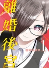 离婚后宫[稲叶みのり][1-2卷][未完结]
