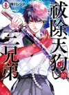 祓除天狗的三兄弟[晴川シンタ][长鸿电子版1-7卷][已完结]
