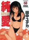 纯爱[田中ユタカ][全1卷][已完结]