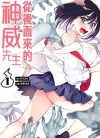 从后面来的神威先生[EROKI×斑鰶幼鱼][1-6卷][未完结]
