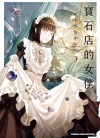 宝石店的女仆[やませちか][台角电子版1-4卷][未完结]