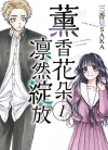 薰香花朵凛然绽放[三香见SAKA][东立电子版1-17卷][未完结]