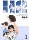 H2 和你在一起的日子 豪华版[安达充][1-17卷][已完结]