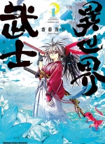 异世界武士[斋藤劲吾][1-9卷][未完结]