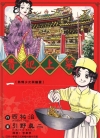 贵妃上菜[西祐治×引野真二][1-19卷][已完结]