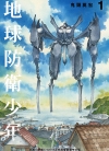 地球防卫少年 典藏版[鬼头莫宏][1-5卷][已完结]