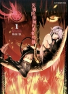 灾祸陷阱师的勇者狩猎[わだぺん][1-4卷][已完结]