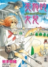 天狗的女儿[岩本奈绪][东立电子版1-12卷][已完结]