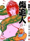 伤追人 珍藏版[小池一夫×池上辽一][1-11卷][已完结]