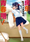 房东青春期[水瀬るるう][B漫电子版1-16卷][已完结]