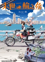 末世二轮之旅[さいとー荣][台角电子版1-6卷][未完结]