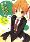 迷茫管家与胆怯的我[にぃと×あさのハジメ][1-7卷][已完结]