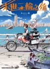 末世二轮之旅[さいとー荣][台角电子版1-6卷][未完结]
