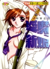 淫魔新娘[林家志弦][全1卷][已完结]