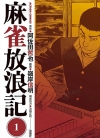麻雀放浪记[阿佐田哲也×岭岸信明][1-9卷+日文10卷][已完结]