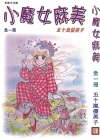 小魔女麻美[五十岚优美子][全1卷][已完结]