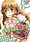 其中1个是妹妹/三人行必有我妹[田口一×ZOOTAN][1-5卷][已完结]