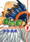 爱天使[田丸浩史][1-13卷+日文14-22卷][已完结]