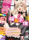 猫与下仆[大田优一][青文电子版全1卷][已完结]
