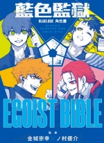 蓝色监狱角色书EGOIST BIBLE[ノ村优介×金城宗幸]