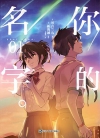 你的名字。[琴音兰丸×新海诚][1-3卷][已完结]