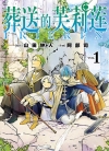 葬送的芙莉莲[阿部司×山田钟人][B漫境外版1-13卷][未完结]
