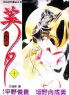 吸血姬美夕[平野俊贵×垣野内成美][1-10卷][已完结]