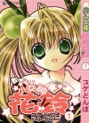 小女神花铃[コゲどんぼ][1-7卷][已完结]