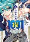 1001夜[杉崎由绮琉][1-10卷][已完结]