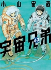 宇宙兄弟[小山宙哉][B漫电子版1-43卷][未完结]
