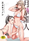 月华媚人[三上キャノン][全1卷][已完结]
