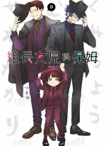 组长女儿与保姆[つきや][青文电子版1-9卷][未完结]