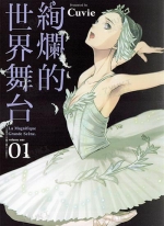 绚烂的世界舞台[Cuvie][1-2卷][未完结]