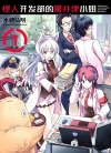 怪人开发部的黑井津小姐[水崎弘明][B漫电子版1-8卷][未完结]