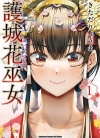 护城花巫女[きただりょうま][1-3卷][未完结]