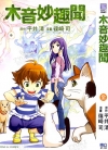 木音妙趣闻[平井清×篠崎司][全1卷][已完结]