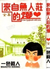 来自鱼人庄的爱[一色真人][全1卷][已完结]