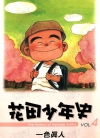 花田少年史 尖端电子版[一色真人][1-5卷][已完结]