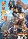 来自深渊[土笔章人][1-13卷][未完结]