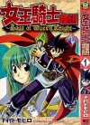 女王骑士物语[下村トモヒ口][1-12卷][已完结]