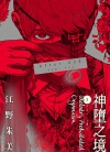 After God神堕之境[江野朱美][1-5卷][未完结]
