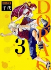 DORA Q德古拉少女[千代][1-3卷][已完结]