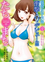 一瞬之间 裸之业界物语[前川かずお×安田理央][全1卷]